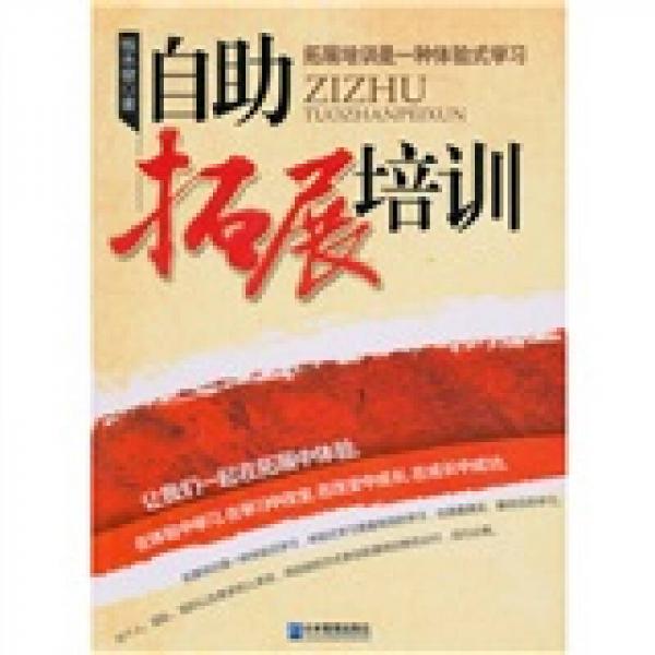自助拓展培訓(xùn)