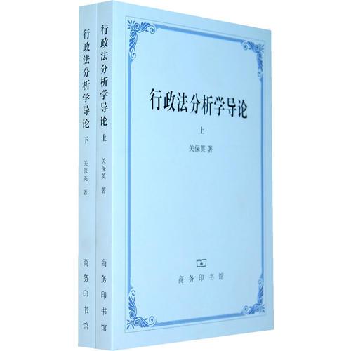 行政法分析學(xué)導(dǎo)論 全兩冊