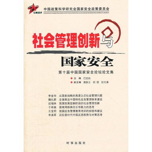 社會(huì)管理創(chuàng)新與國(guó)家安全