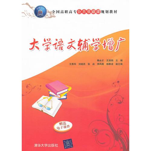 大學(xué)語文輔學(xué)增廣（全國高職高專公共基礎(chǔ)課規(guī)劃教材）