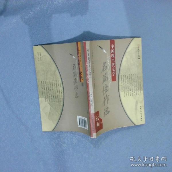 中國(guó)現(xiàn)當(dāng)代文學(xué)名篇佳作選.詩(shī)歌卷