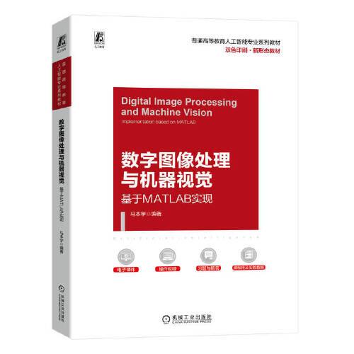 數(shù)字圖像處理與機器視覺——基于MATLAB實現(xiàn)