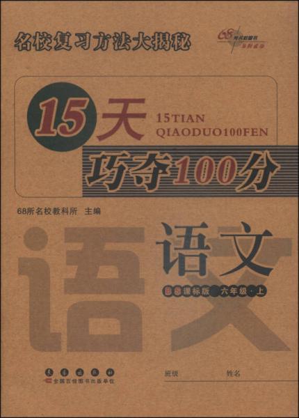 15天巧夺100分：语文（六年级上 BS课标版 2014秋）