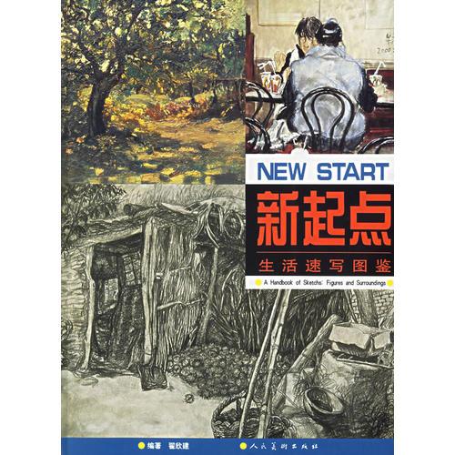 新起點:生活速寫圖鑒