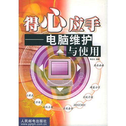 得心應(yīng)手：電腦維護與使用