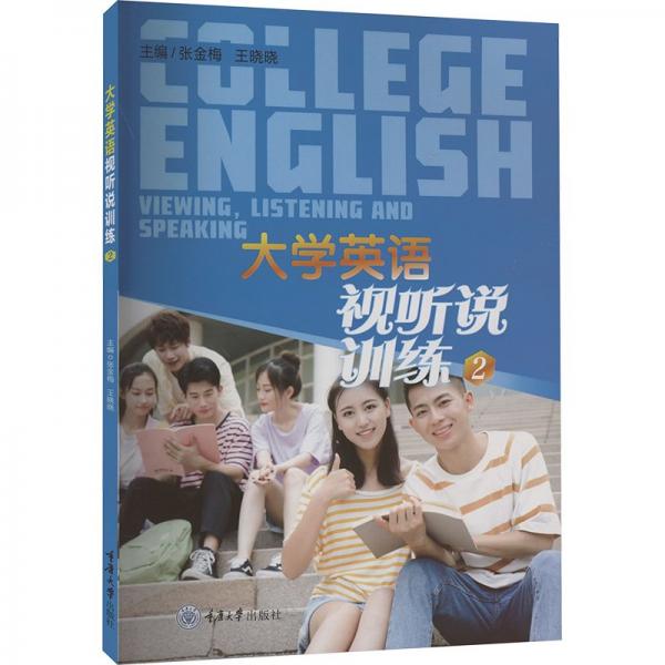 大學英語視聽說訓練(2)