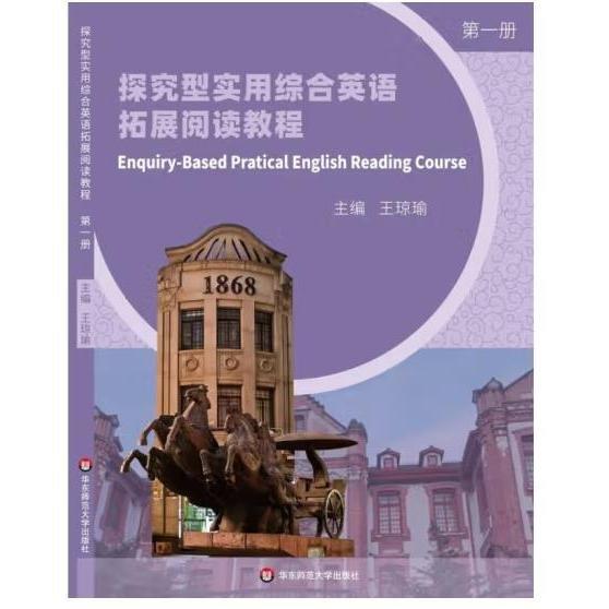 探究型实用综合英语拓展阅读教程 王琼瑜著 