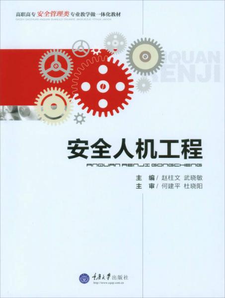 安全人機(jī)工程