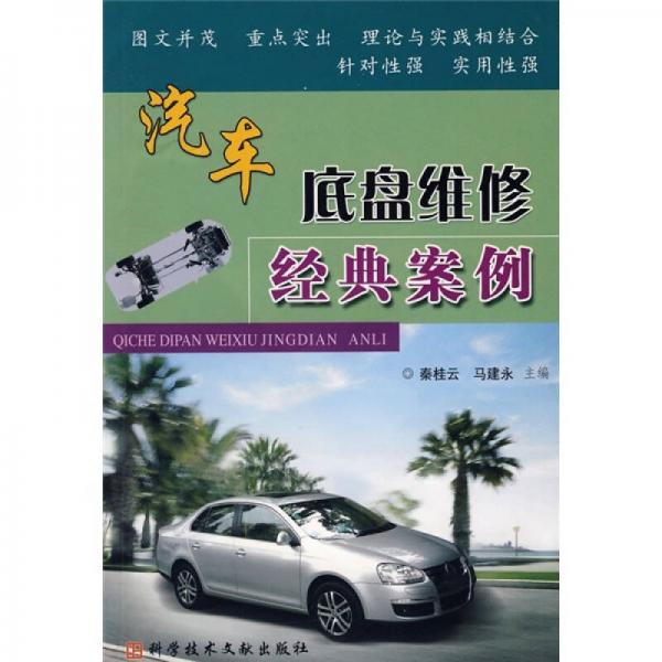 汽車底盤維修經(jīng)典案例
