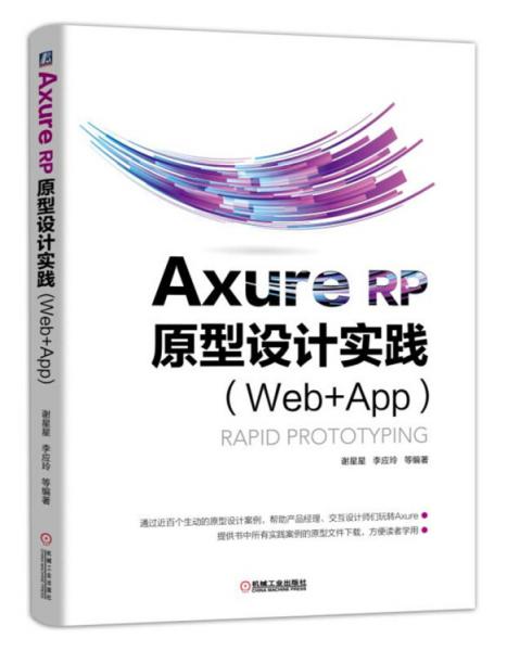 AxureRP原型設(shè)計(jì)實(shí)踐（Web+APP）