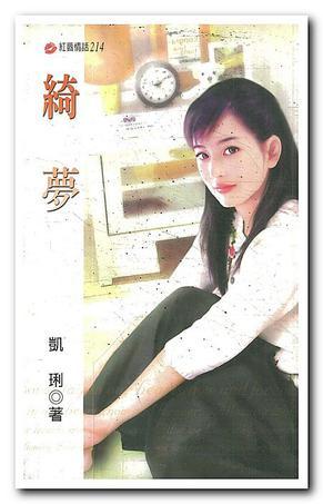 綺夢