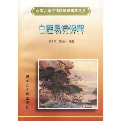 白居易詩譯釋