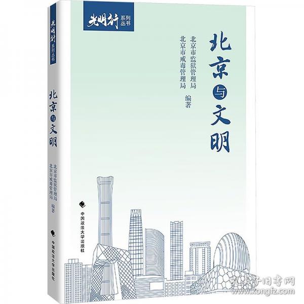 北京与文明