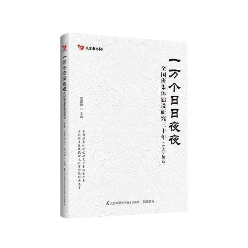 一萬(wàn)個(gè)日日夜夜——全國(guó)班集體建設(shè)研究三十年（1983~2013）