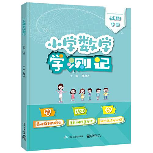 小學(xué)數(shù)學(xué)學(xué)測記（二年級下冊）