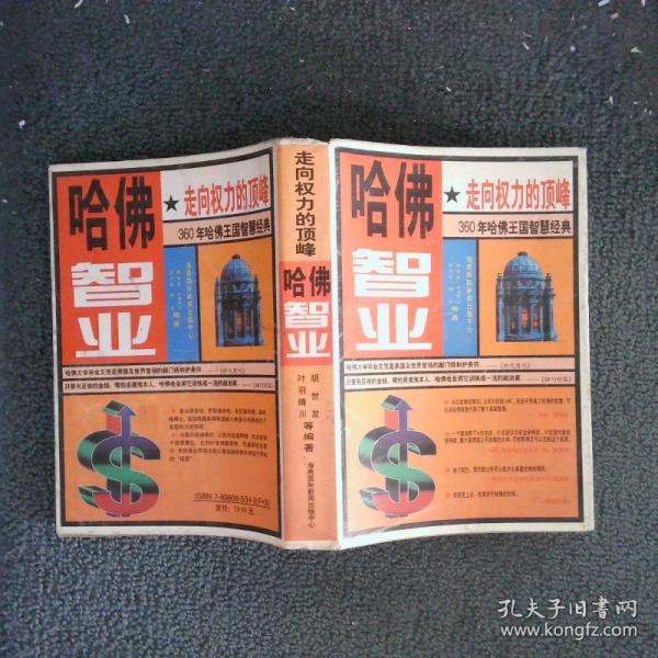 哈佛智業(yè):走向權(quán)力的頂峰