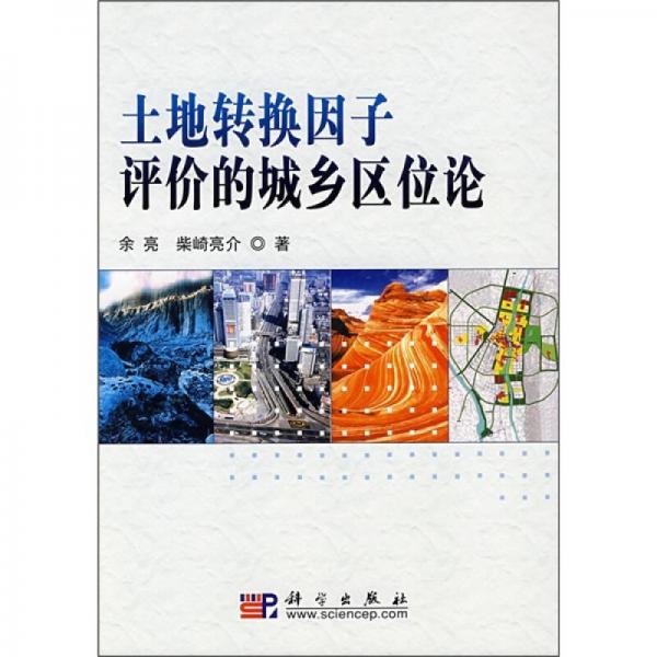 土地轉(zhuǎn)換因子評價的城鄉(xiāng)區(qū)位論
