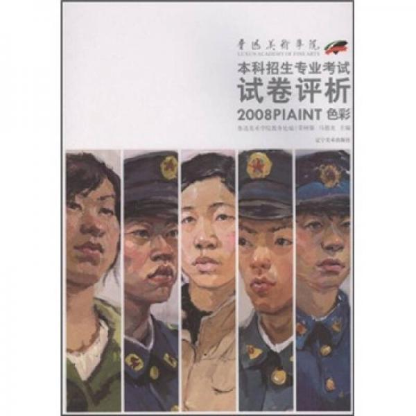 2008年魯迅美術(shù)學(xué)院本科招生專業(yè)考試試卷評(píng)析：色彩