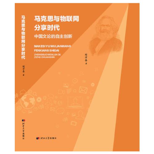 馬克思與物聯(lián)網分享時代——中國文論的自主創(chuàng)新