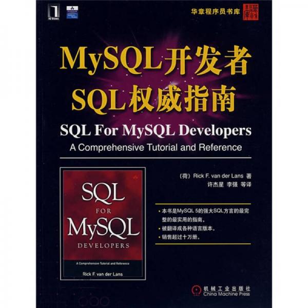 MySQL开发者SQL权威指南