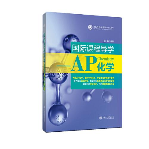 國際課程導(dǎo)學(xué)??AP化學(xué)