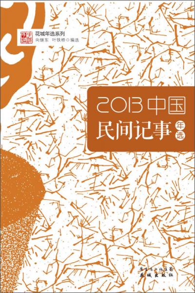 花城年选系列：2013中国民间记事年选
