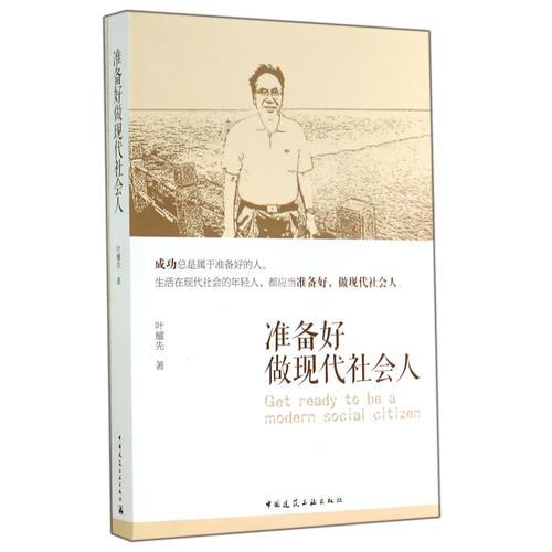 準(zhǔn)備好做現(xiàn)代社會(huì)人