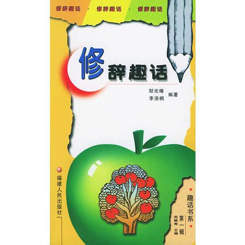 修辭趣話
