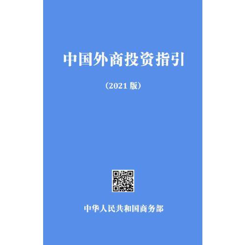 中国外商投资指引 2021版