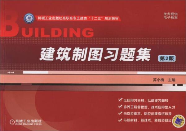 建筑制图习题集（第2版）/机械工业出版社高职高专土建类“十二五”规划教材