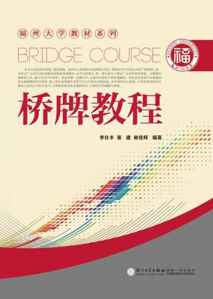 福州大學(xué)教材系列：橋牌教程