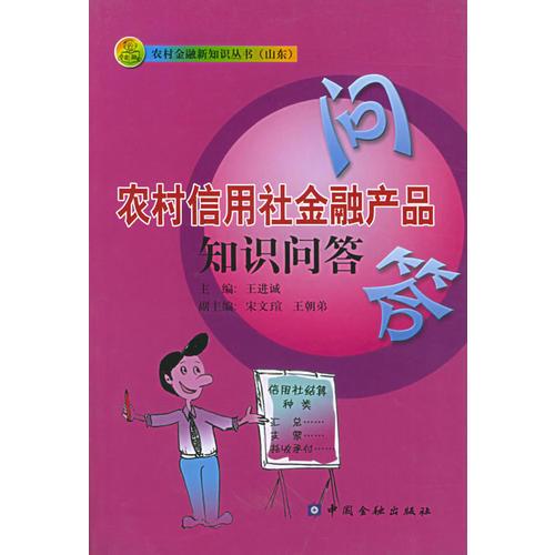 農(nóng)村信用社金融產(chǎn)品知識問答——農(nóng)村金融新知識叢書·山東