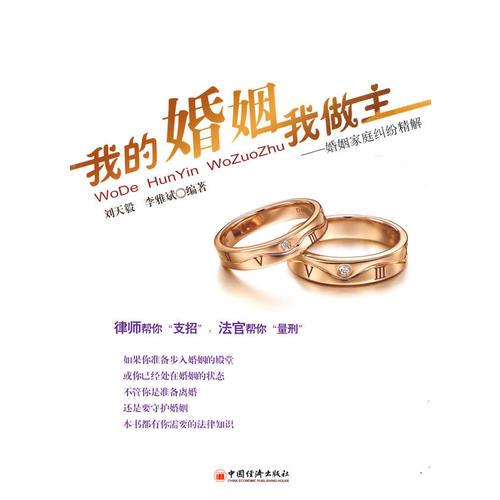 我的婚姻我做主：婚姻家庭糾紛精解