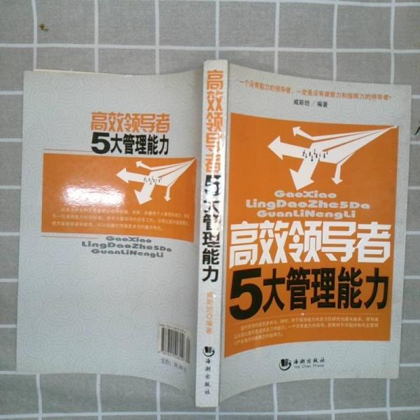 高效領(lǐng)導(dǎo)者5大管理能力