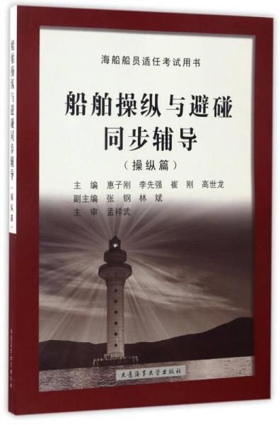 船舶操縱與避碰同步輔導(dǎo)（操縱篇）/海船船員適任考試用書