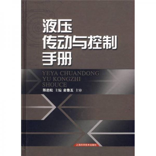 液壓傳動(dòng)與控制手冊(cè)