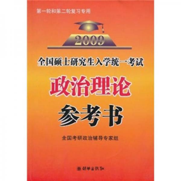 2009全国硕士研究生入学统一考试：政治理论参考书