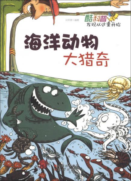 酷科普發(fā)現(xiàn)從這里開始：海洋動(dòng)物大獵奇