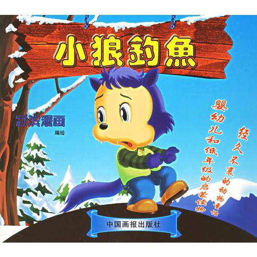 小狼釣魚(yú)（冠濱漫畫(huà)）（注音版）