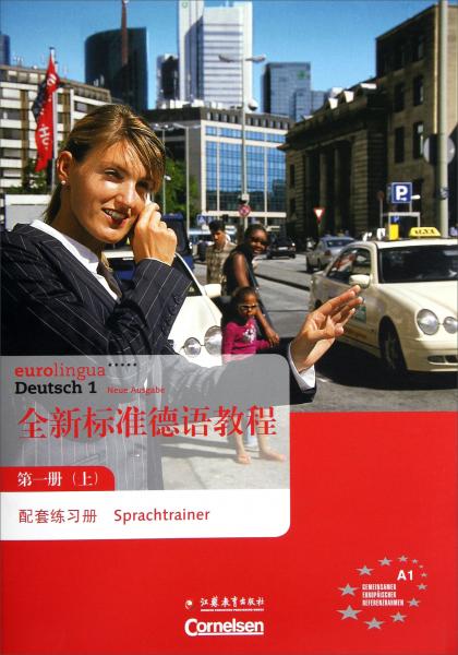 全新标准德语教程第一册(上)配套练习册