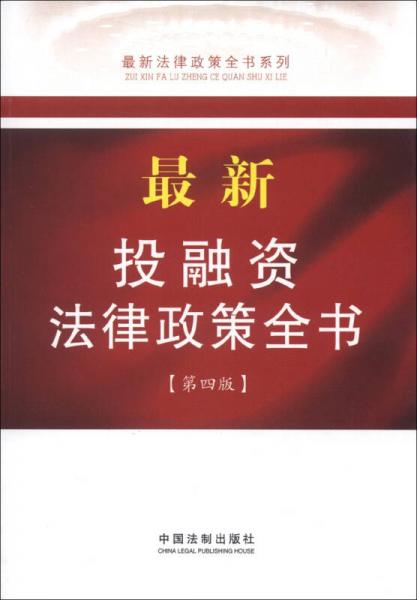 最新法律政策全书系列（6）：最新投融资法律政策全书（第4版）