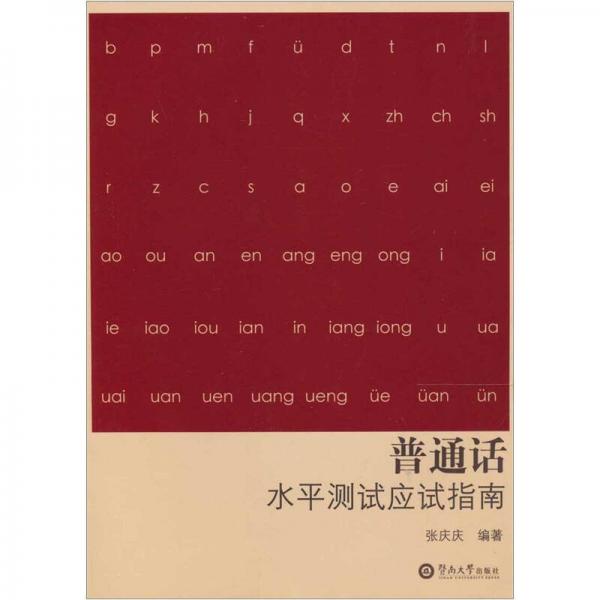普通話水平測試應(yīng)試指南