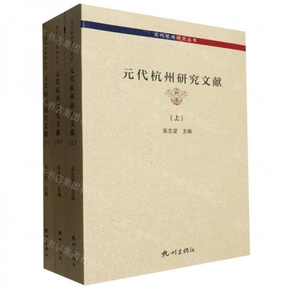 元代杭州研究文獻(xiàn)(上中下)/元代杭州研究叢書