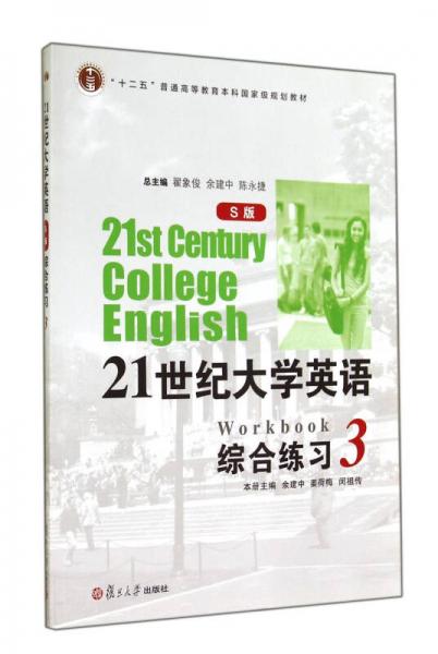21世纪大学英语(S版)综合练习. 3