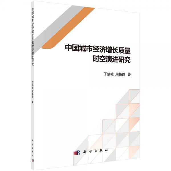 中國城市經(jīng)濟(jì)增長質(zhì)量時(shí)空演進(jìn)研究