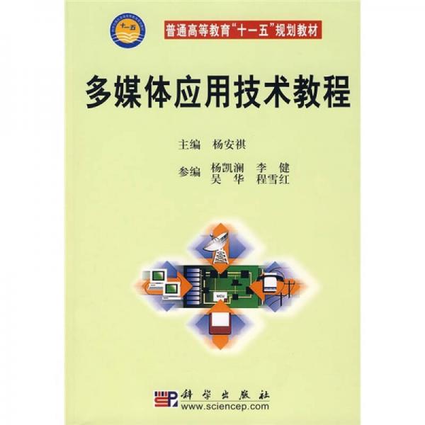 普通高等教育“十一五”規(guī)劃教材：多媒體應(yīng)用技術(shù)教程