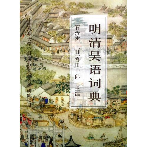 明清吳語(yǔ)詞典