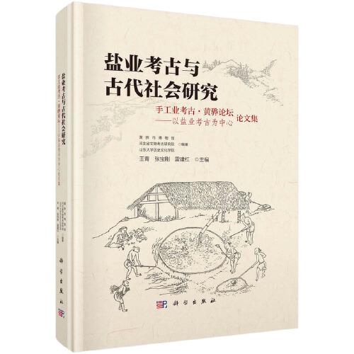 鹽業(yè)考古與古代社會研究
