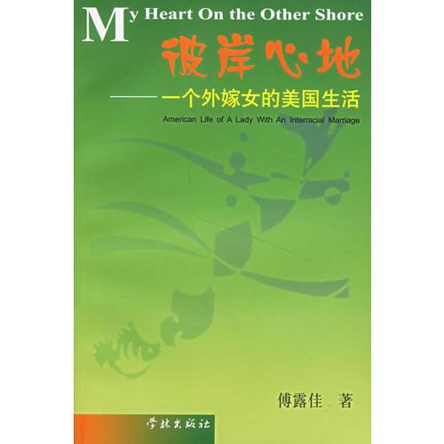 彼岸心地