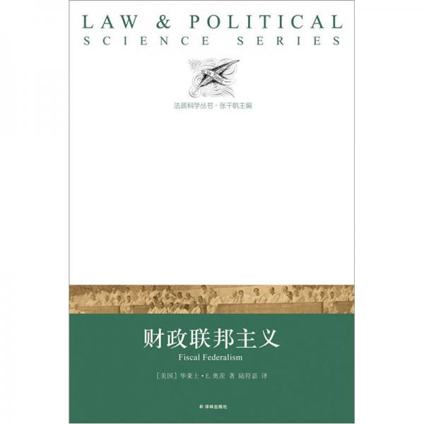 法政科学丛书：财政联邦主义